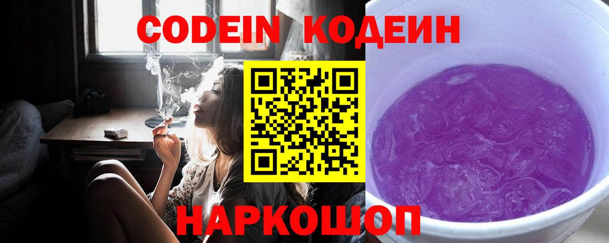 Codein Purple Drank  Codein Purple Drank  Вход с VPN  Новоалександровск 